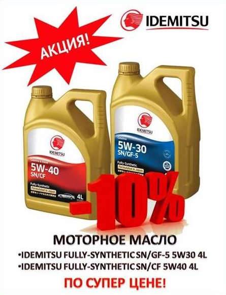 Акция -10% на масло idemitsu