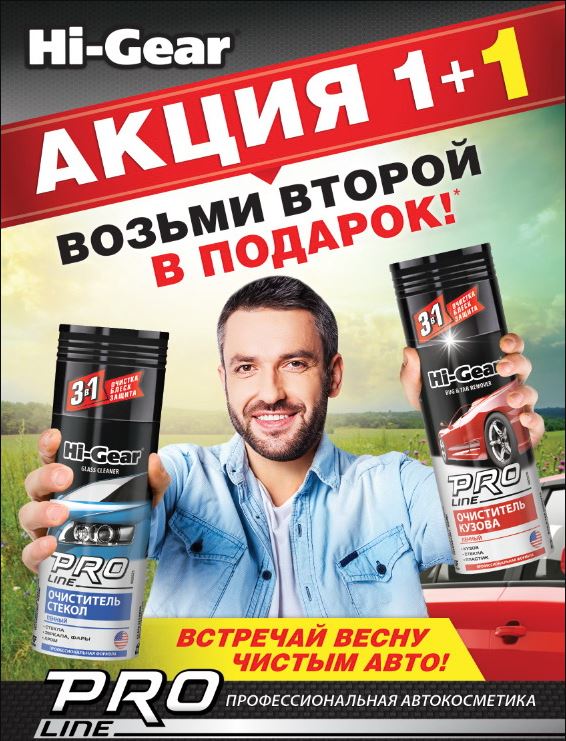 Акция Подарок за покупку Hi-Gear