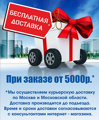 Бесплатная доставка в КЭМП при заказе от 5000 руб. 