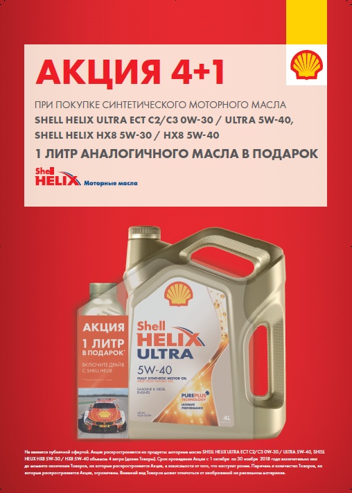 При покупке 4 литра синтетического моторного масла Shell Helix Ultra, 1 литр в подарок*