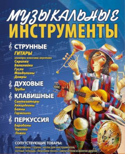 Музыкальные инструменты