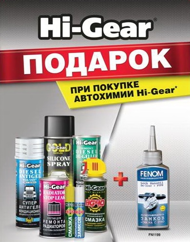 Акция. При покупке автохимии HI-GEAR размораживатель замков Fenom в подапрк