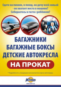 Аренда автомобильных багажников, боксов и детских автокресел.