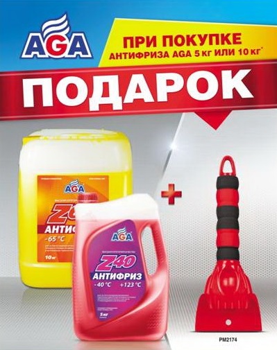 Антифриз + скребок в подарок