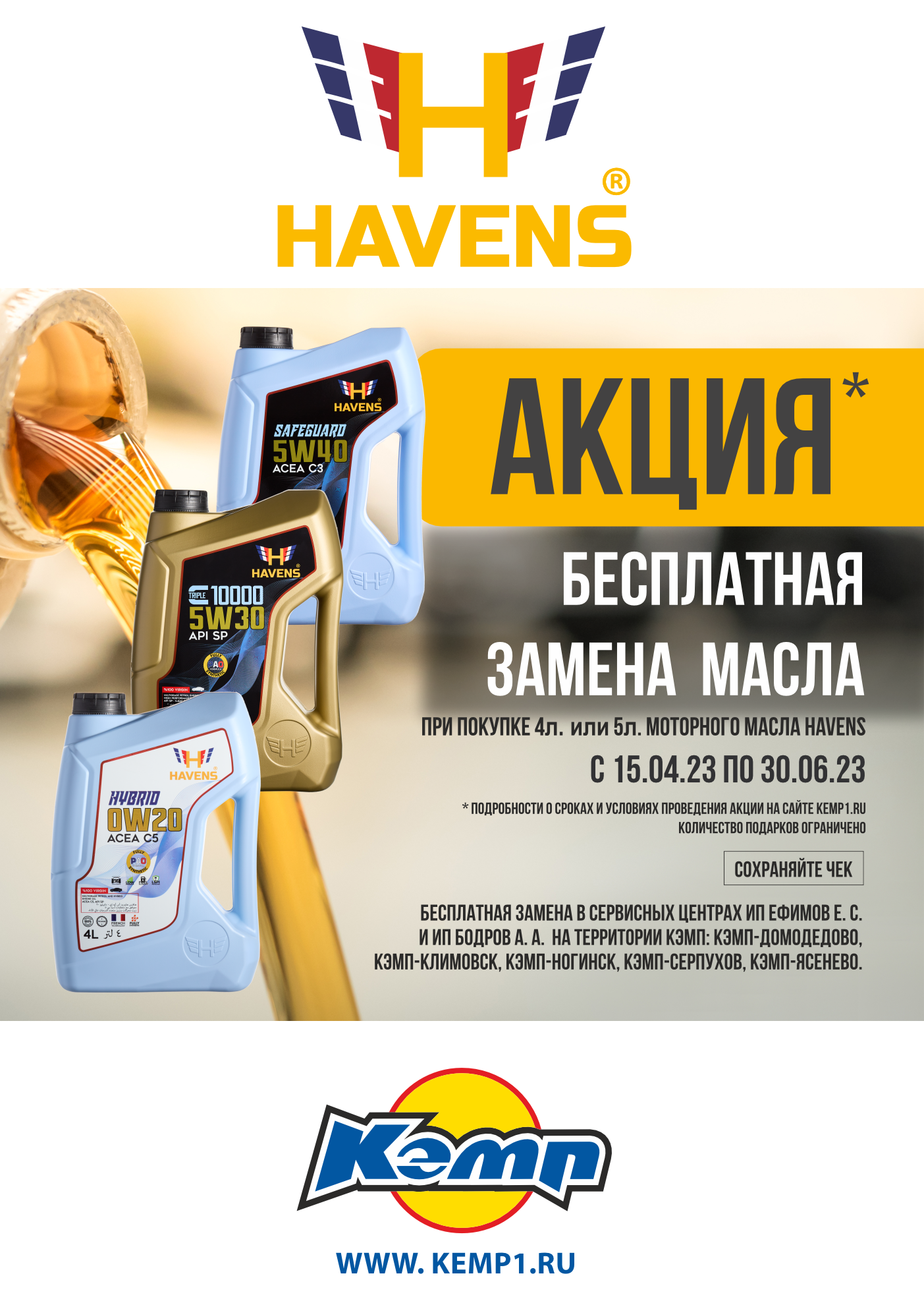бесплатная замена масла Havens