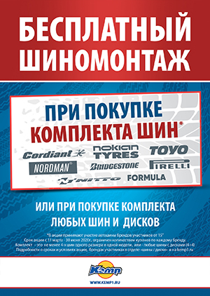 Акция "Бесплатный шиномонтаж" при покупке комплекта шин