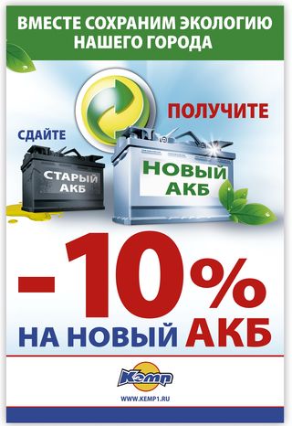При сдаче старого АКБ в КЭМП - Вы получаете скидку -10% на покупку нового аккумулятора