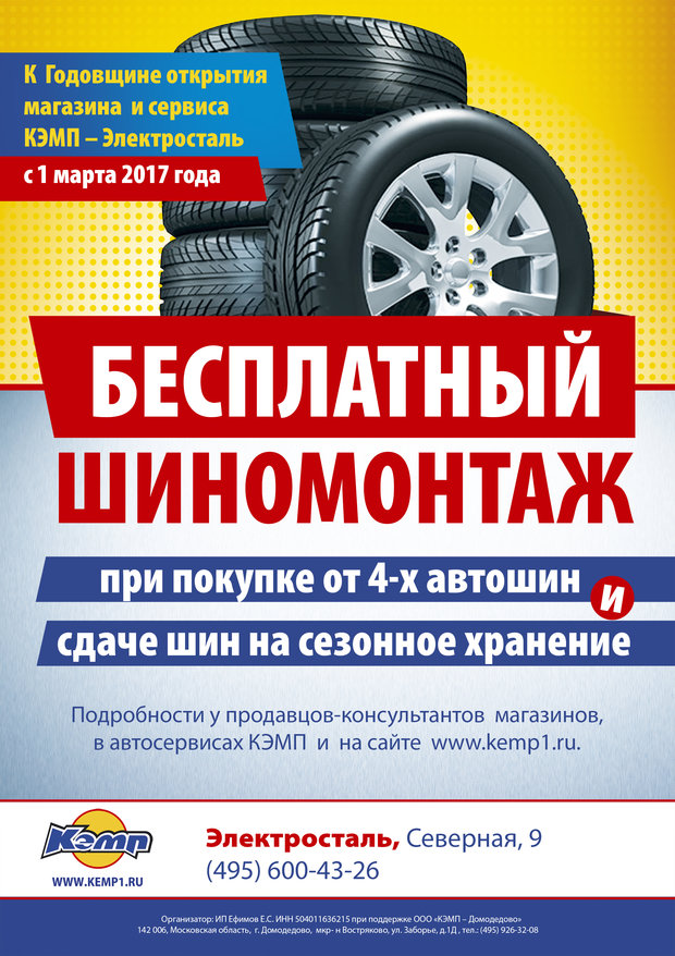 Бесплатный шиномонтаж в Электростали к годовщине открытия