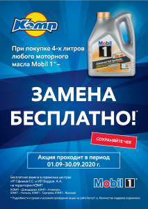 Акция! Бесплатная замена при покупке моторного масла Mobil 1, 4л.