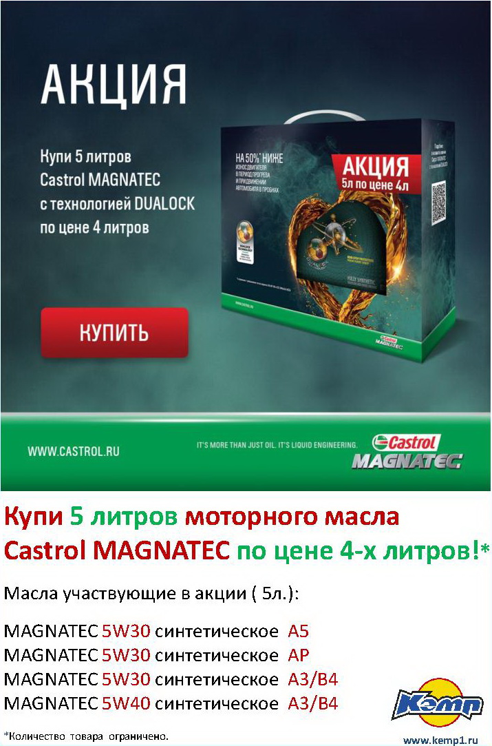 5 литров моторного масла Castrol MAGNATEC по цене 4-х литров