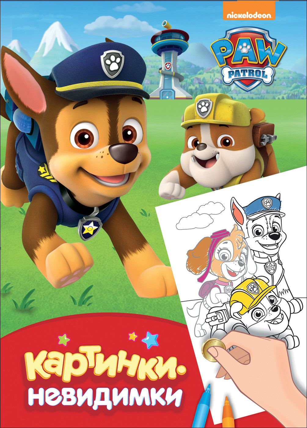 Раскраска Картинки-невидимки Росмэн Щенячий патруль Красная 32530