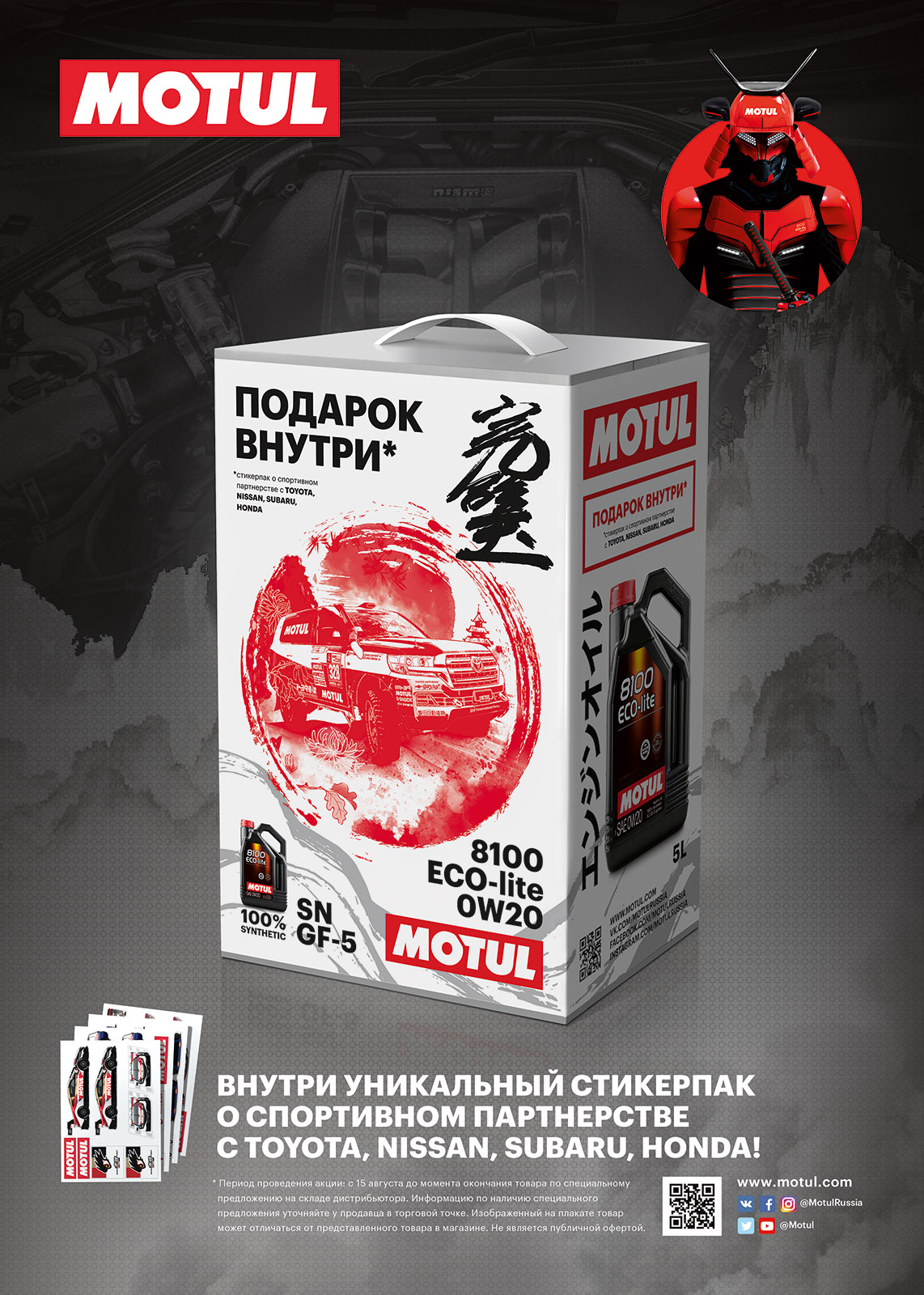 При покупке масла Motul в промо упаковке Ваш подарок* - лимитированный набор стикеров