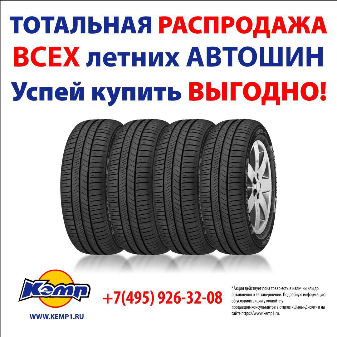 Тотальная распродажа летних шин