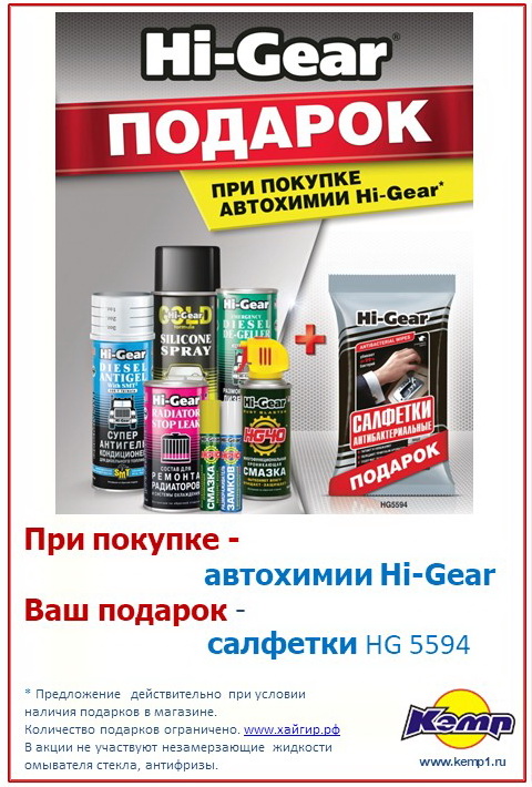 Hi-Gear подарок за покупку