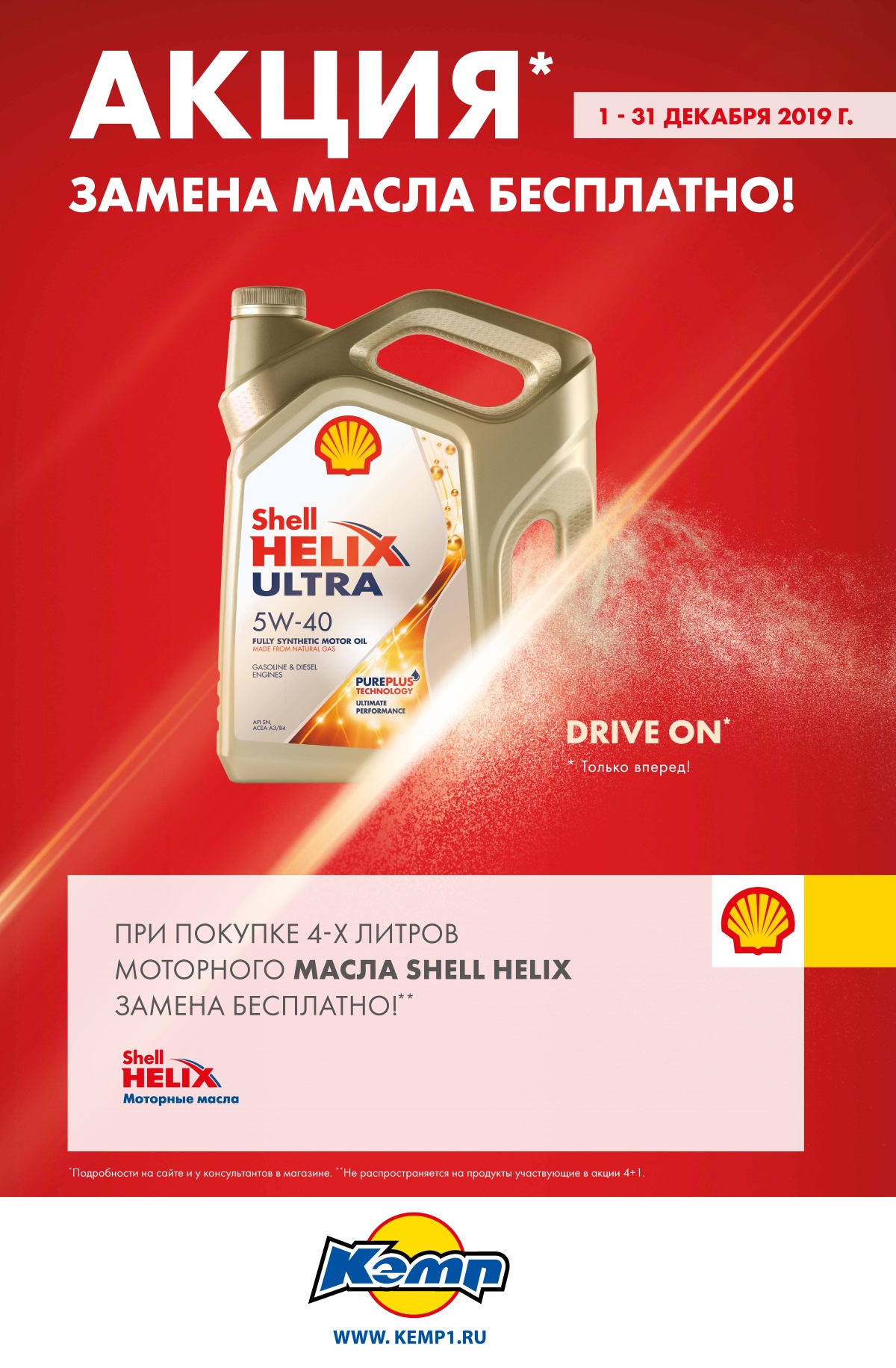 Акция. При покупке масла Shell Helix 4л - замена бесплатно!