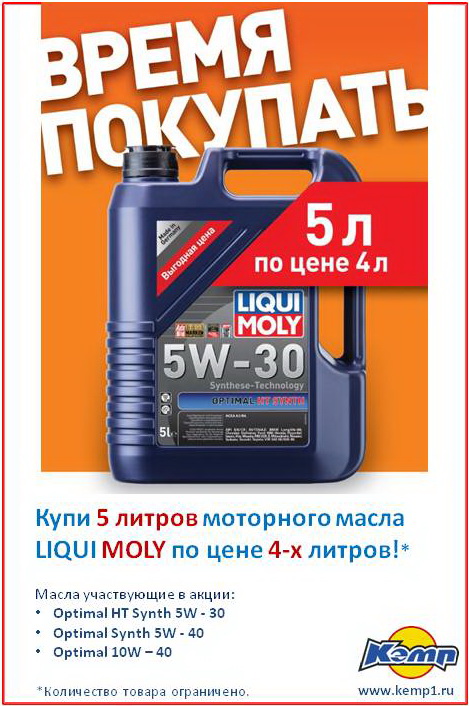 5 литров моторного масла LIQUI MOLY по цене 4-х литров.
